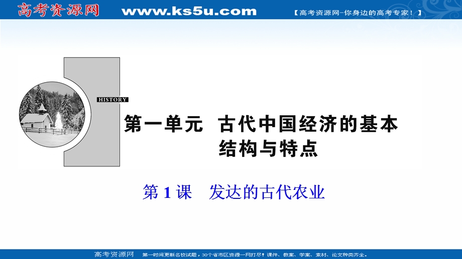 2020-2021学年人教版历史必修2课件：第一单元 第1课　发达的古代农业 .ppt_第1页