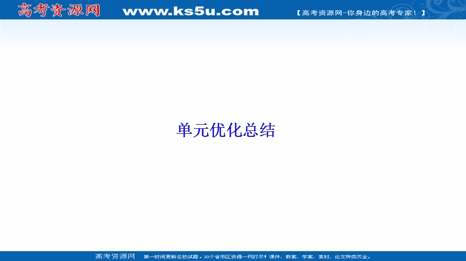 2020-2021学年人教版历史必修2课件：第一单元　古代中国经济的基本结构与特点 单元优化总结 .ppt_第1页