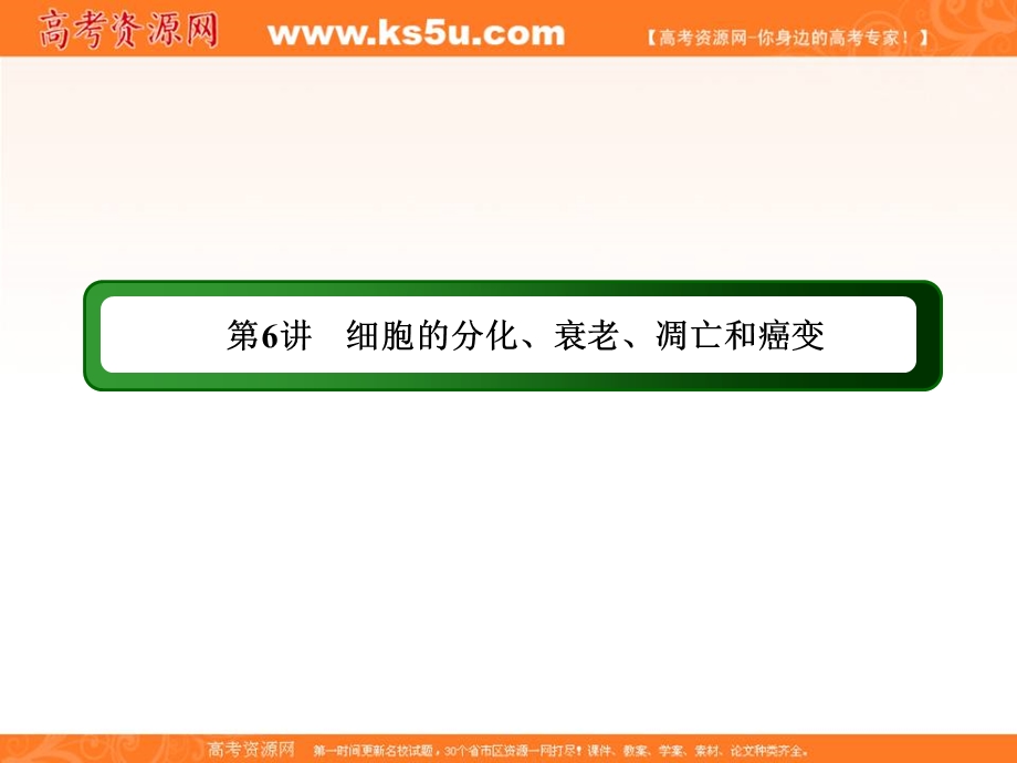 2018届高三生物二轮复习课件：6细胞的分化、衰老、凋亡和癌变 .ppt_第3页