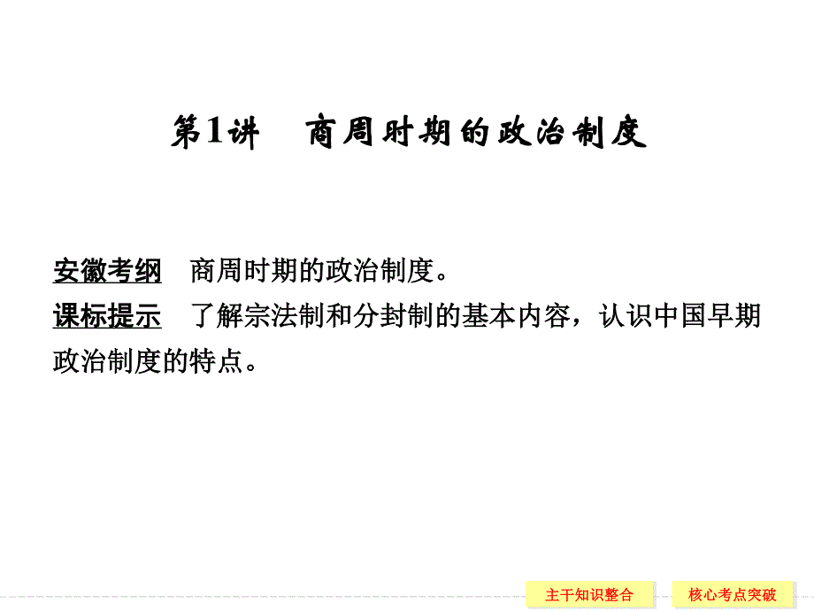 2016届《创新设计》高考历史总复习 第1讲 商周时期的政治制度（共33张PPT）.ppt_第3页