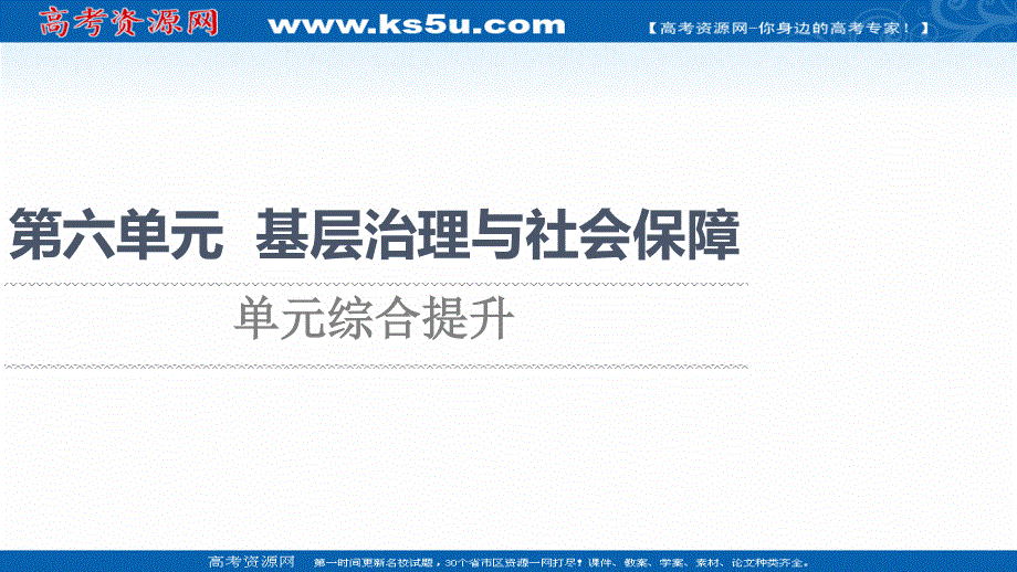 2021-2022学年新教材人教版历史选择性必修1课件：第六单元 基层治理与社会保障 单元综合提升 .ppt_第1页