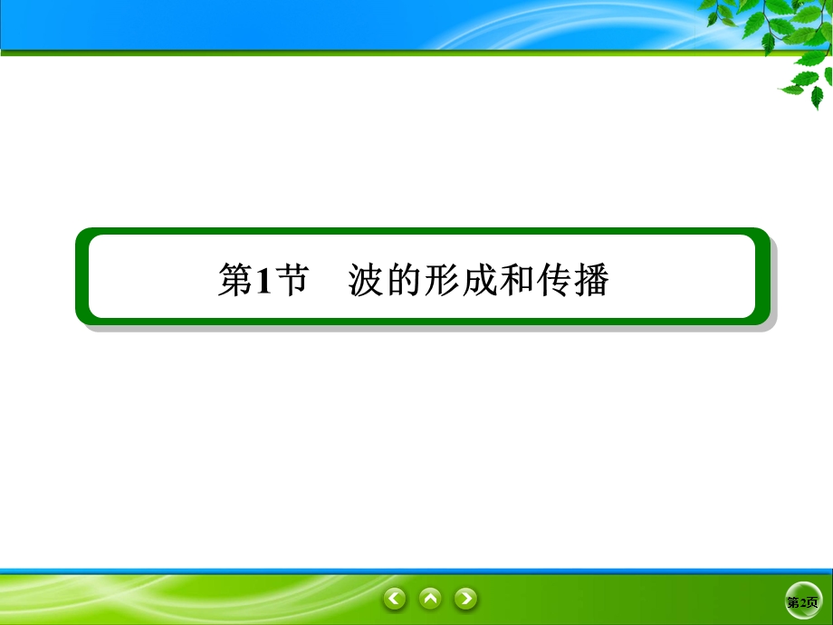 2019-2020学年人教版物理选修3-4同步课件：第12章 机械波 12-1 .ppt_第2页