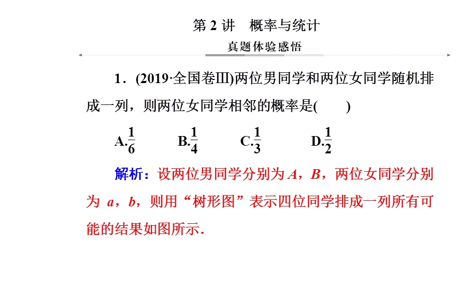 2020届数学（文）高考二轮专题复习课件：第二部分 专题四第2讲 概率与统计 .ppt_第2页