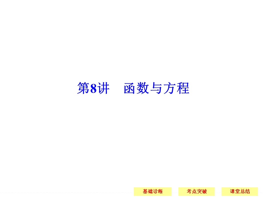 2016届《创新设计》数学课件 江苏专用（理科）一轮复习 第二章 函数与基本初等函数 第8讲 函数与方程.ppt_第1页