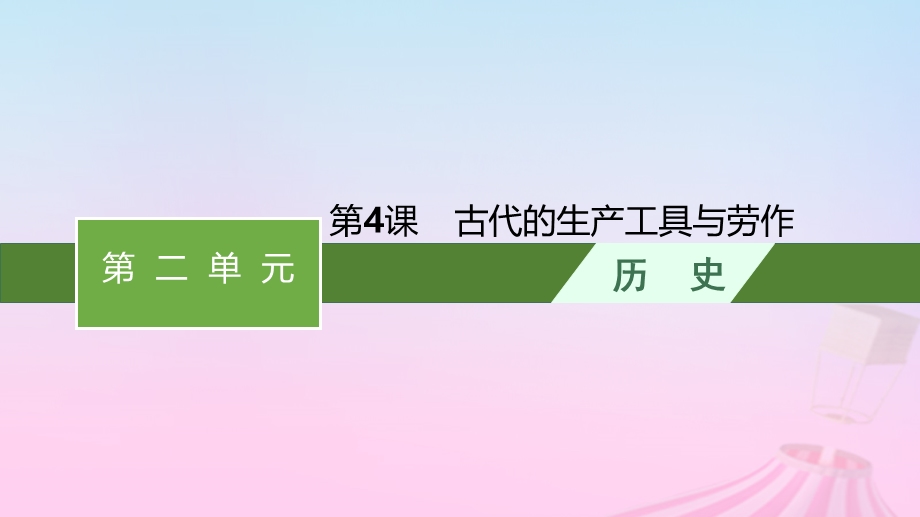 2023新教材高中历史 第2单元 生产工具与劳作方式 第4课 古代的生产工具与劳作课件 部编版选择性必修2.pptx_第1页