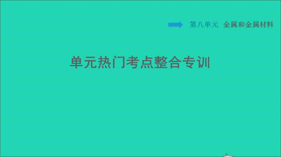 2022九年级化学下册 第8单元 金属和金属材料单元热门考点整合专训习题课件（新版）新人教版.ppt_第1页