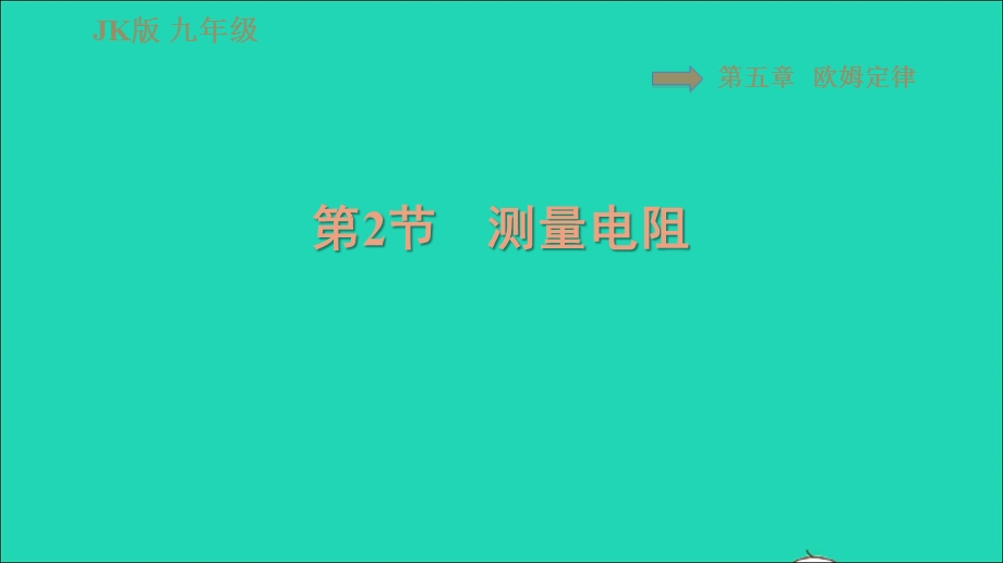 2021九年级物理上册 第5章 欧姆定律 5.2测量电阻习题课件 （新版）教科版.ppt_第1页