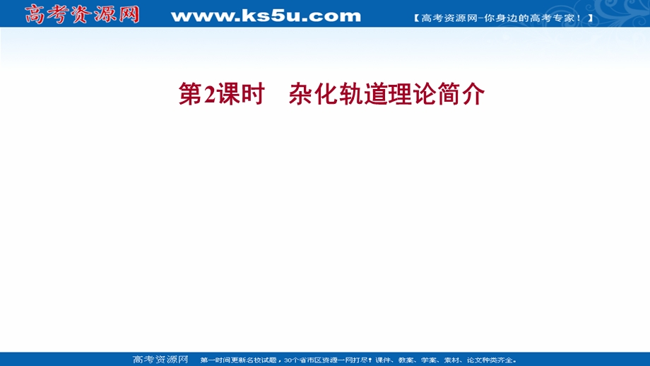 2021-2022学年新教材人教版化学选择性必修第二册课件：第二章 第二节 第2课时 杂化轨道理论简介 .ppt_第1页