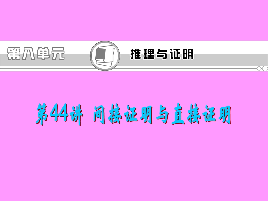 2013届新课标高考文科数学一轮总复习课件：第44讲 间接证明与直接证明.ppt_第1页