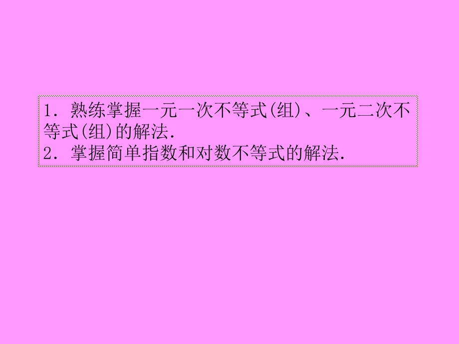 2013届新课标高考文科数学一轮总复习课件：第40讲 不等式的解法.ppt_第3页