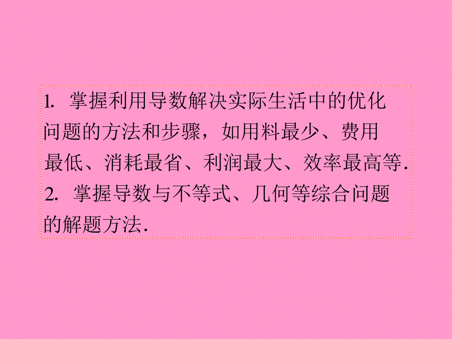 2013届新课标高考文科数学一轮总复习课件：第17讲 导数的综合应用(主要含优化问题).ppt_第3页