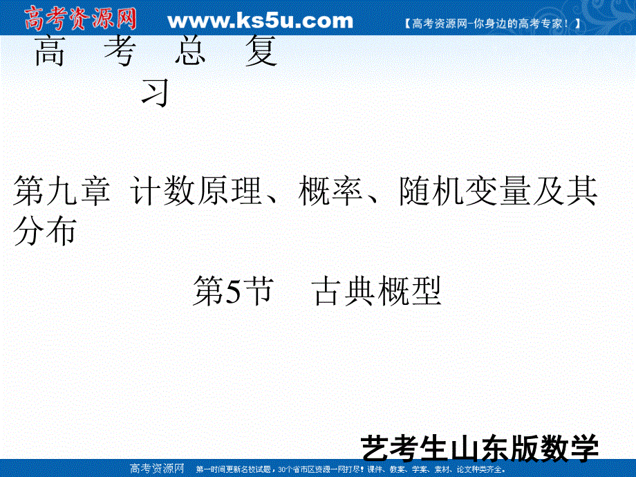 2020届新高考艺考数学复习课件：第九章 第5节古典概型 .ppt_第1页