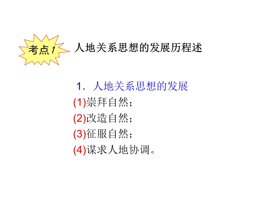 2013届新课标高考地理一轮复习课件：第4章 第2课 人地关系思想的演变和可持续发展的基本内涵（人教版必修2）.ppt_第3页