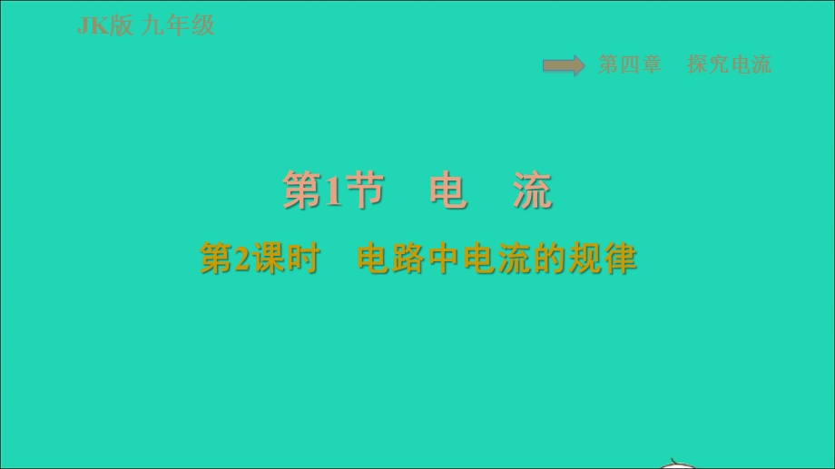 2021九年级物理上册 第4章 探究电流 4.1电流第2课时 电路中电流的规律习题课件 （新版）教科版.ppt_第1页