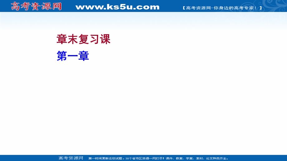 2021-2022学年新教材人教版化学选择性必修第二册课件：章末复习课 第一章　原子结构与性质 .ppt_第1页