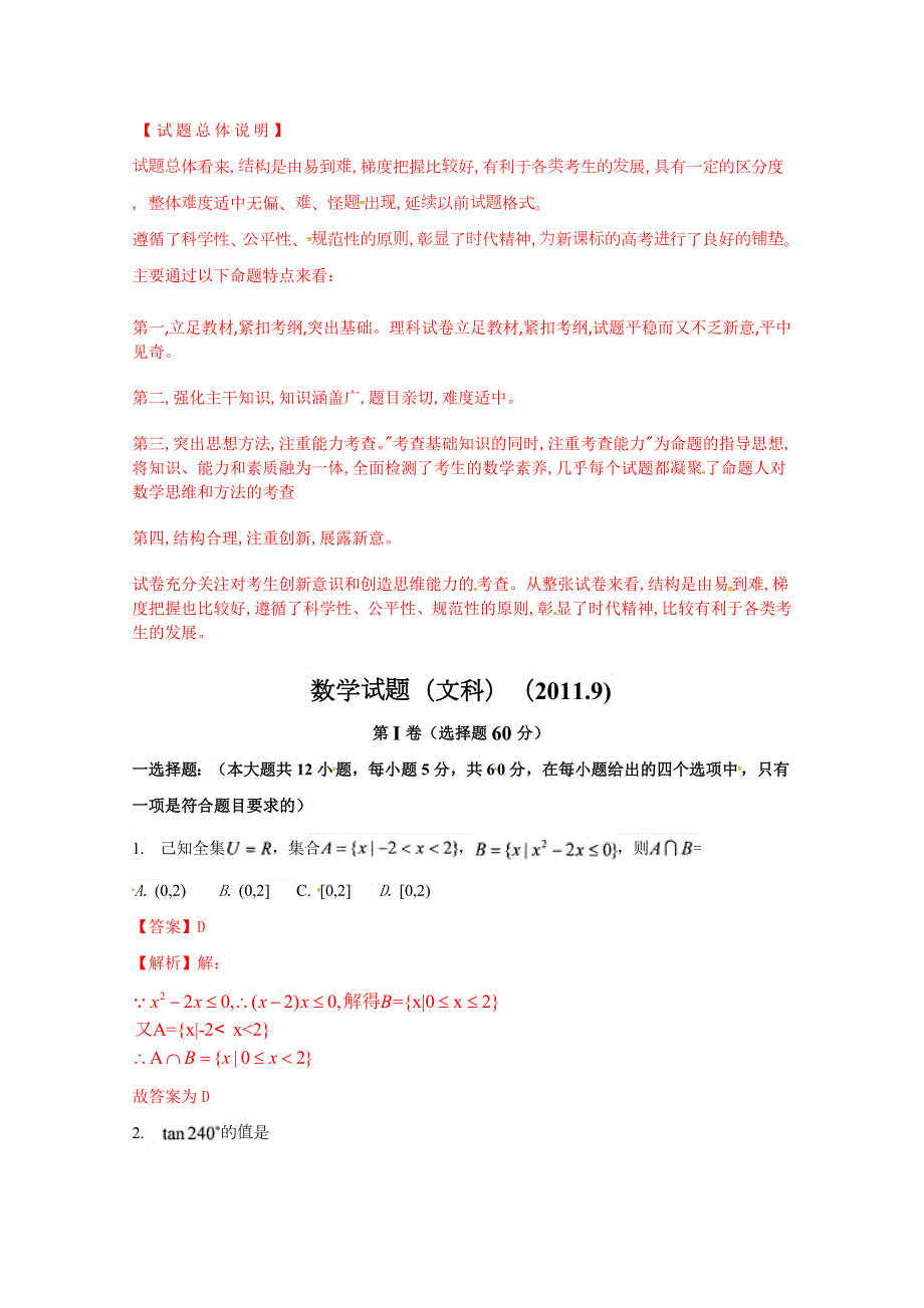 精品解析：山东实验中学2012届高三第一次诊断性考试数学（文科）试题解析.doc_第1页