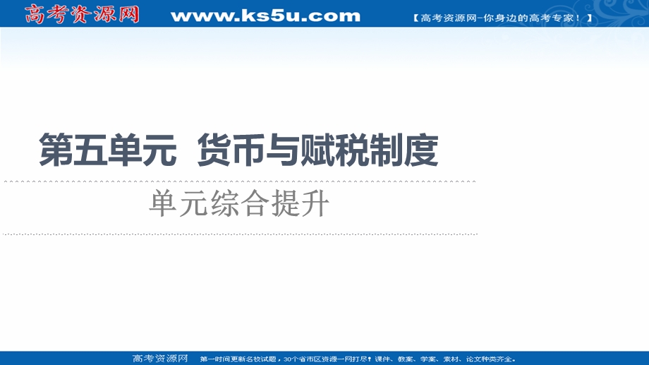 2021-2022学年新教材人教版历史选择性必修1课件：第五单元 货币与赋税制度 单元综合提升 .ppt_第1页