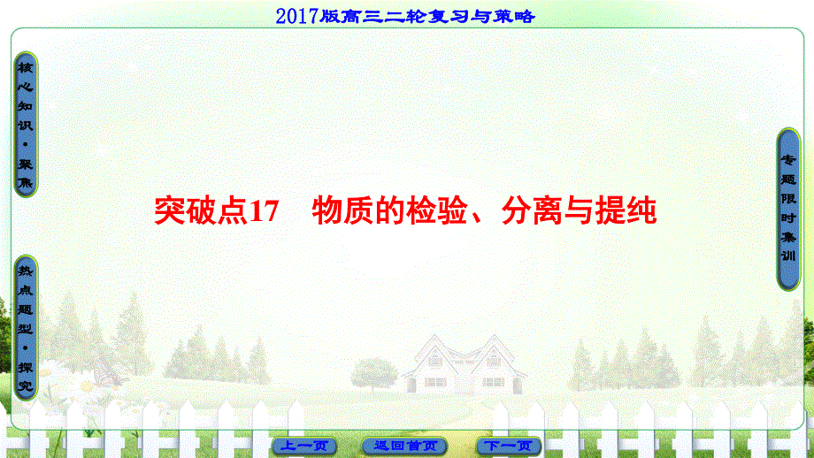 2017届高三化学（通用版）二轮复习课件：第1部分 专题4 突破点17　物质的检验、分离与提纯 .ppt_第1页