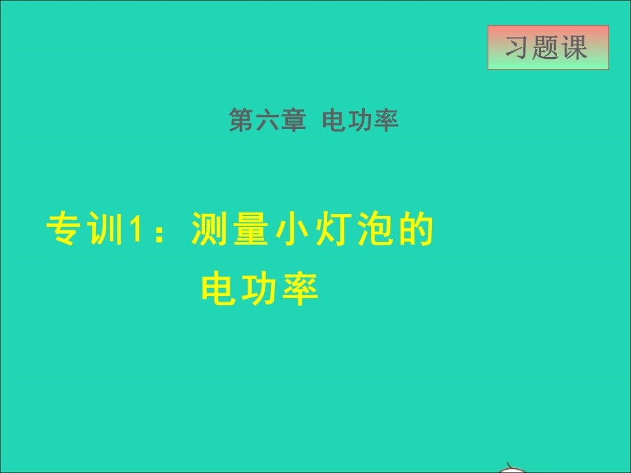 2021九年级物理上册 第6章 电功率 6.4灯泡的电功率 专训1 测量小灯泡的电功率课件 （新版）教科版.ppt_第1页