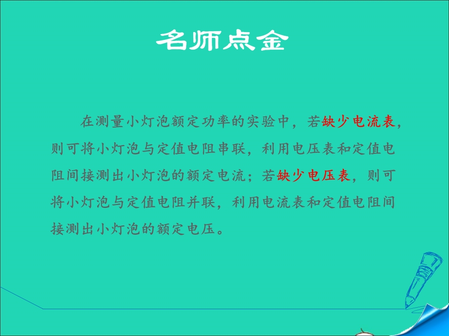 2021九年级物理上册 第6章 电功率 6.4灯泡的电功率 专训1 测量小灯泡的电功率课件 （新版）教科版.ppt_第2页