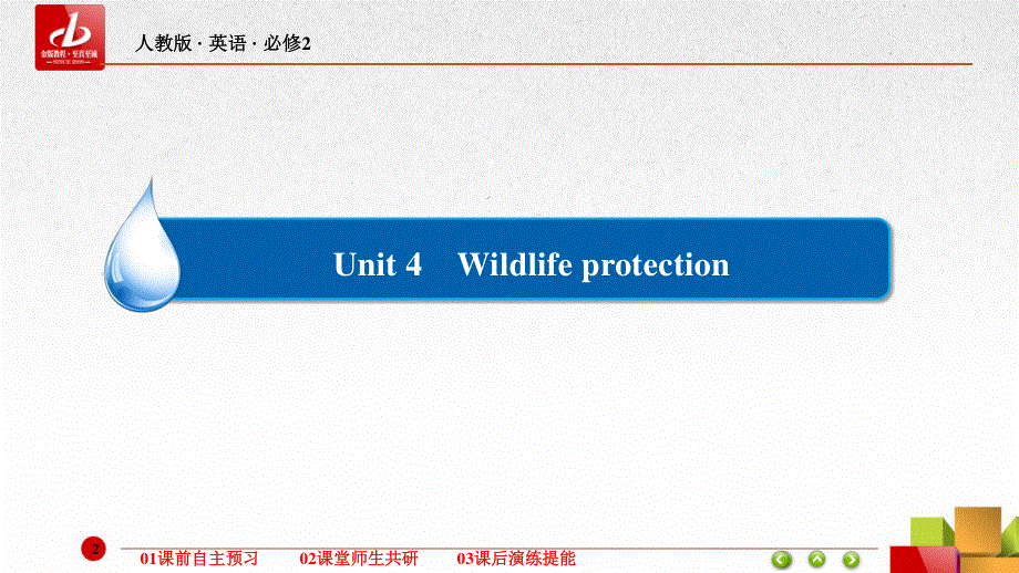 2015-2016学年人教版高中英语必修2课件：UNIT 4　WILDLIFE PROTECTION 2 .ppt_第2页