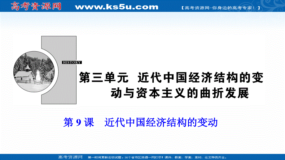 2020-2021学年人教版历史必修2课件：第三单元 第9课　近代中国经济结构的变动 .ppt_第1页