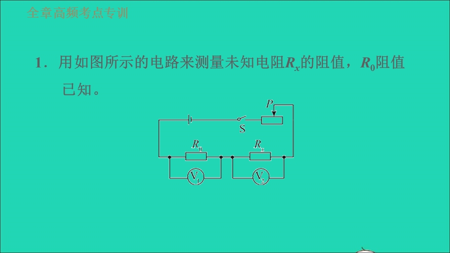 2021九年级物理上册 第5章 欧姆定律 高频考点专训 专训5 测电阻——伏阻法习题课件 （新版）教科版.ppt_第3页