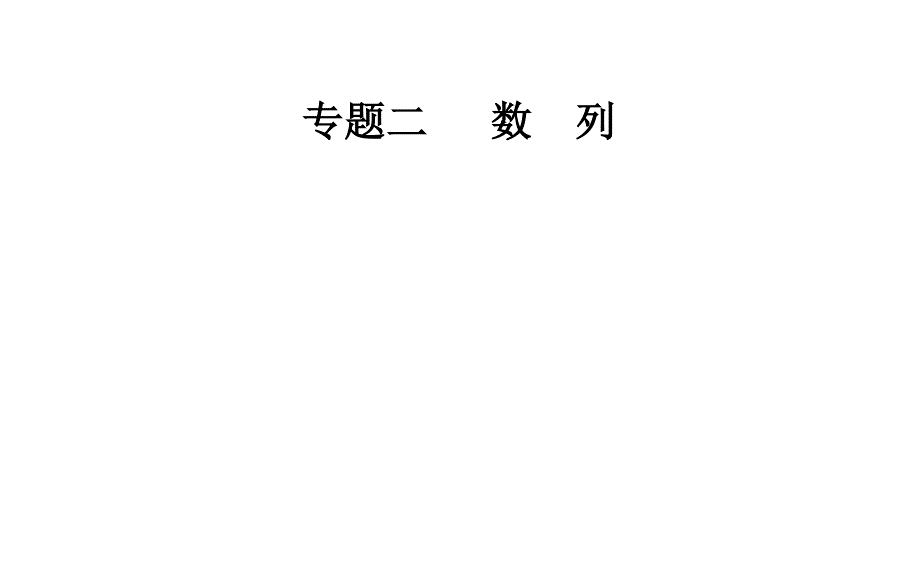 2020届数学（理）高考二轮专题复习课件：第二部分 专题二 第2讲 数列的求和及综合应用 .ppt_第1页