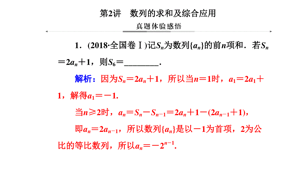 2020届数学（理）高考二轮专题复习课件：第二部分 专题二 第2讲 数列的求和及综合应用 .ppt_第2页