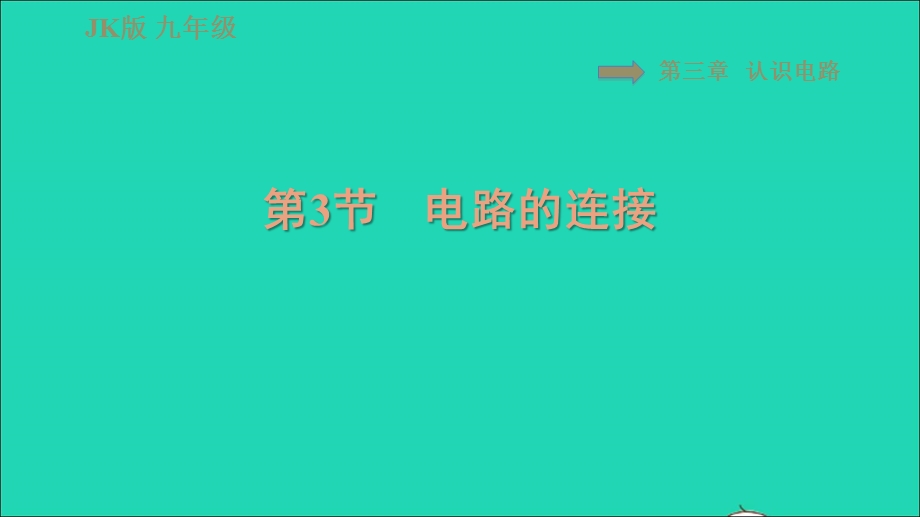 2021九年级物理上册 第3章 认识电路 3.ppt_第1页