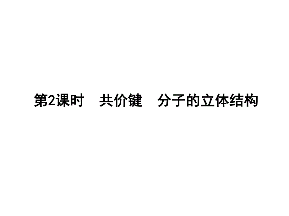 2017届高三化学一轮总复习（新课标）课件：选修3 物质结构与性质第2课时 .ppt_第1页