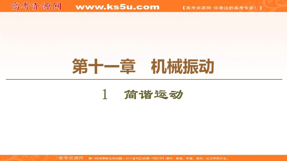 2019-2020学年人教版物理选修3-4课件：第11章 1　简谐运动 .ppt_第1页