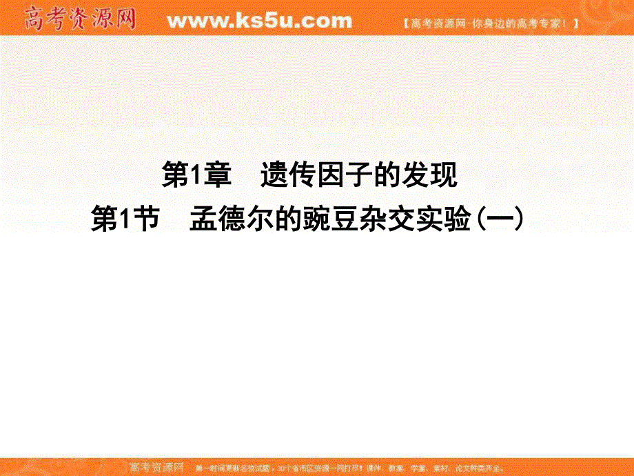 2015-2016学年人教版高中生物必修2课件：第1章 第1节 遗传因子的发现 孟德尔的豌豆杂交实验 一.ppt_第1页