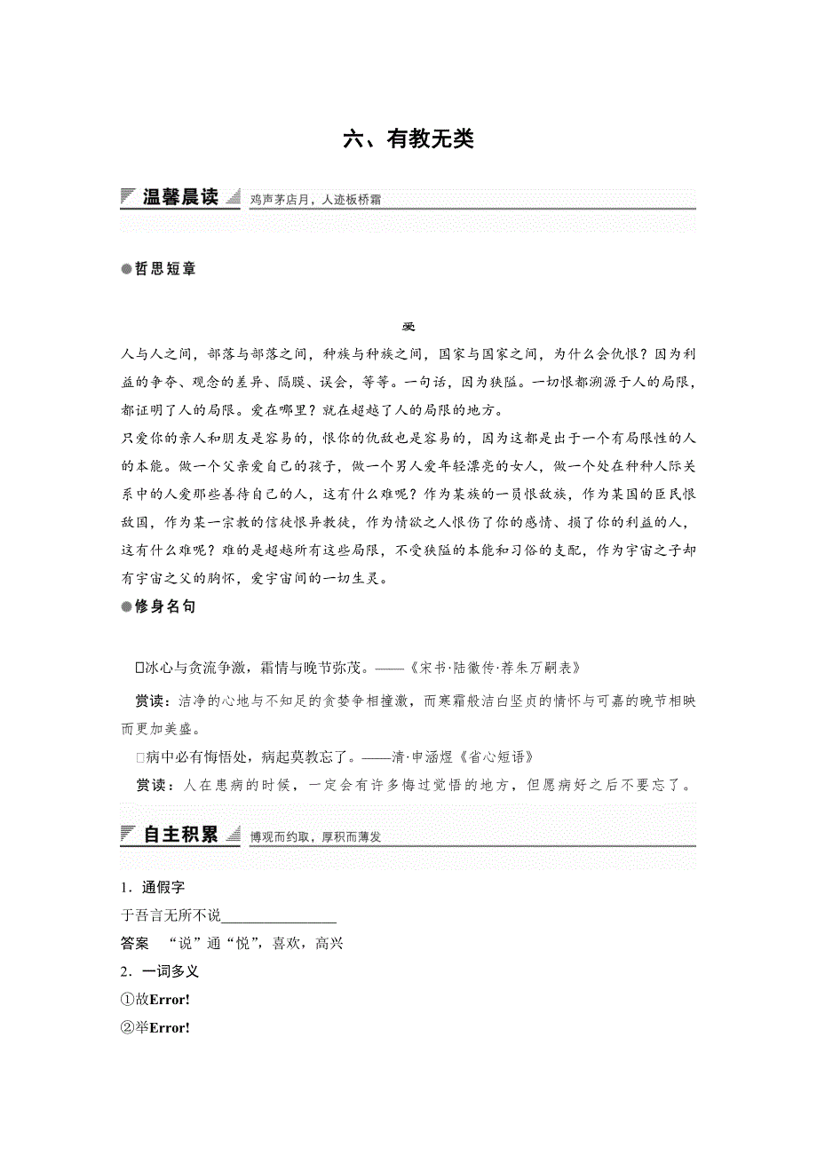 2018-2019版语文新设计同步人教版选修先秦诸子选读讲义：第一单元 六、有教无类 WORD版含答案.docx_第1页