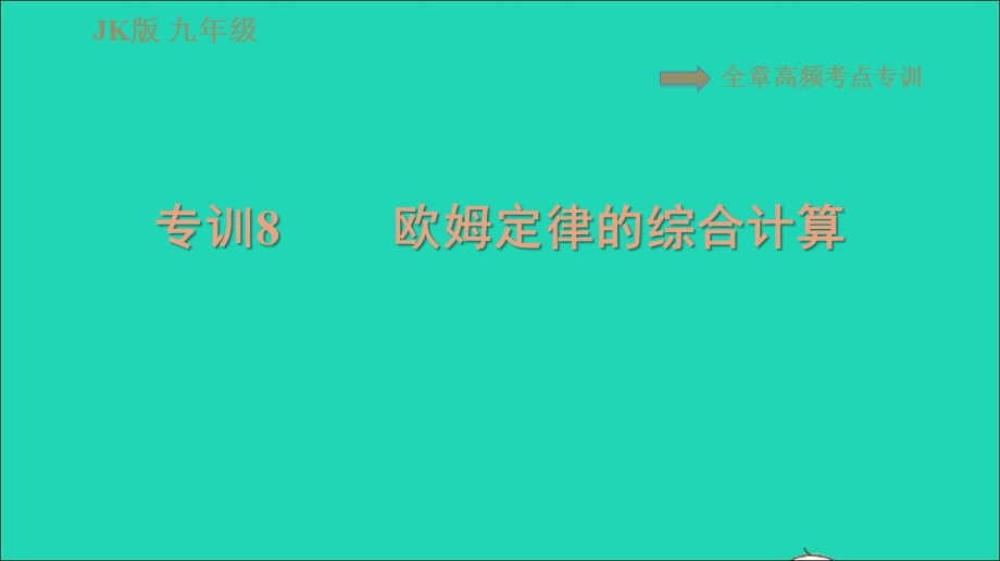 2021九年级物理上册 第5章 欧姆定律 高频考点专训 专训8 欧姆定律的综合计算习题课件 （新版）教科版.ppt_第1页