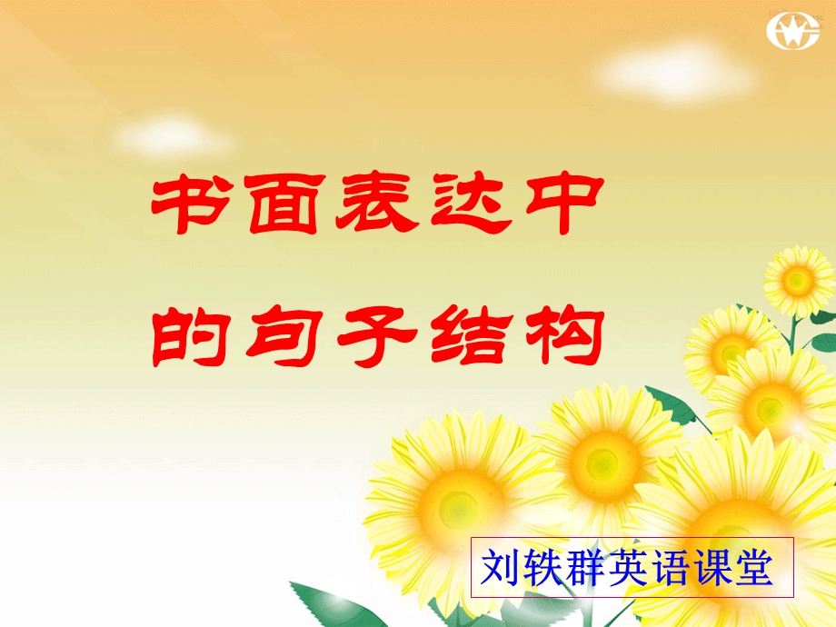 书面表达中的句子结构.ppt_第1页