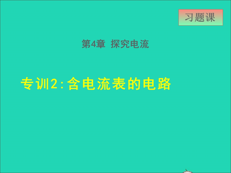 2021九年级物理上册 第4章 探究电流 4.3电阻：导体对电流的阻碍作用 专训2 含电流表的电路课件 （新版）教科版.ppt_第1页