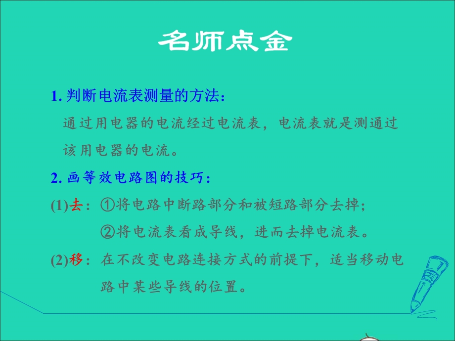 2021九年级物理上册 第4章 探究电流 4.3电阻：导体对电流的阻碍作用 专训2 含电流表的电路课件 （新版）教科版.ppt_第2页