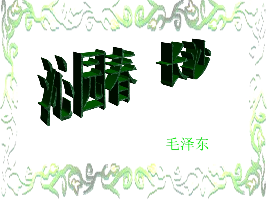 2012届高一语文同步课件：1.1.1《沁园春·长沙》10（苏教版必修1）.ppt_第1页