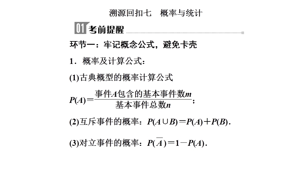 2020届数学（理）高考二轮专题复习课件：第三部分 考前冲刺三 溯源回扣七 概率与统计 .ppt_第2页