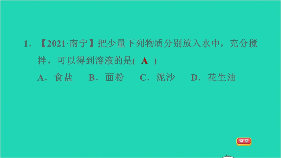 2022九年级化学下册 第9单元 溶液 素养集训 有关溶液的概念及溶解度曲线的易错易混点习题课件（新版）新人教版.ppt_第3页