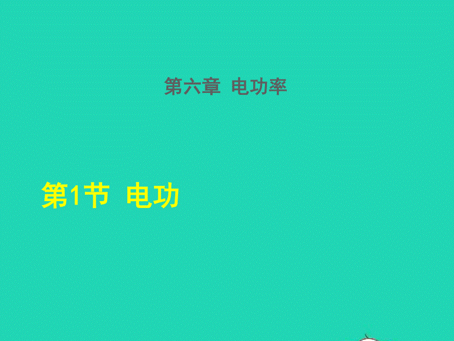 2021九年级物理上册 第6章 电功率 6.1电功授课课件 （新版）教科版.ppt_第1页