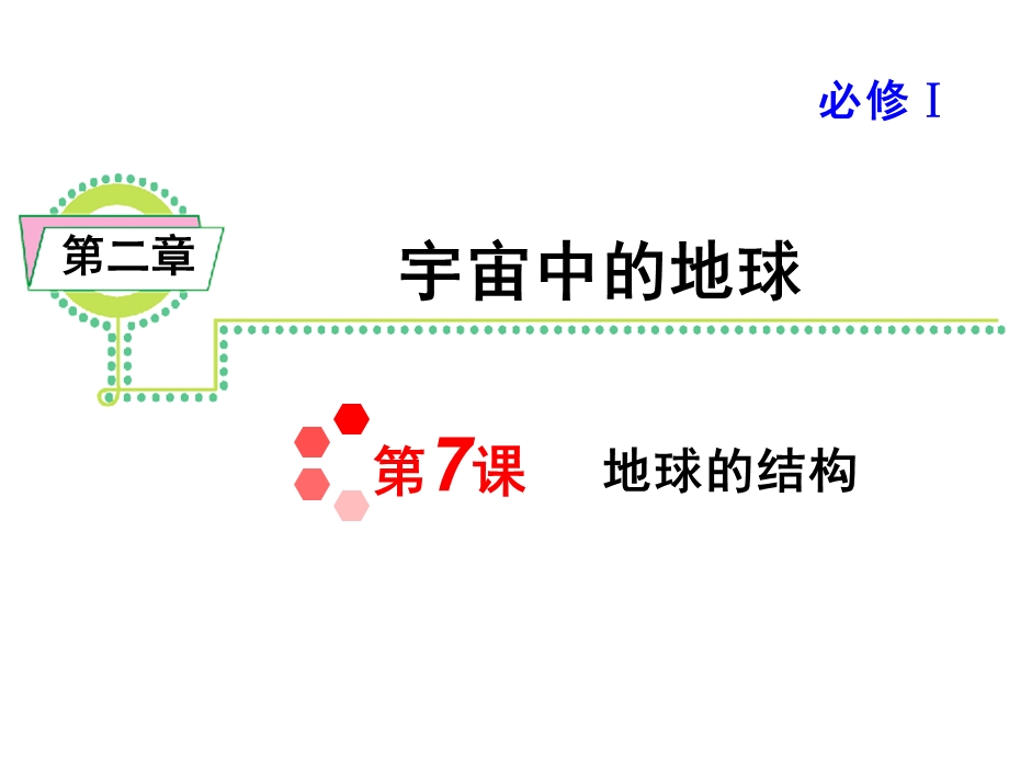 2013届新课标高考地理一轮复习课件：第2章 第7课 地球的结构（人教版必修1）.ppt_第1页