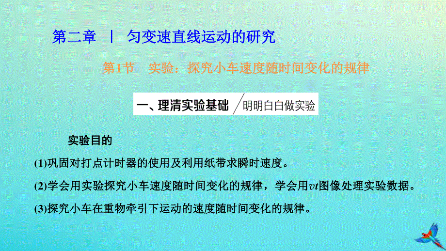 2023新教材高中物理 第二章 匀变速直线运动的研究 第1节 实验：探究小车速度随时间变化的规律课件 新人教版必修第一册.pptx_第1页