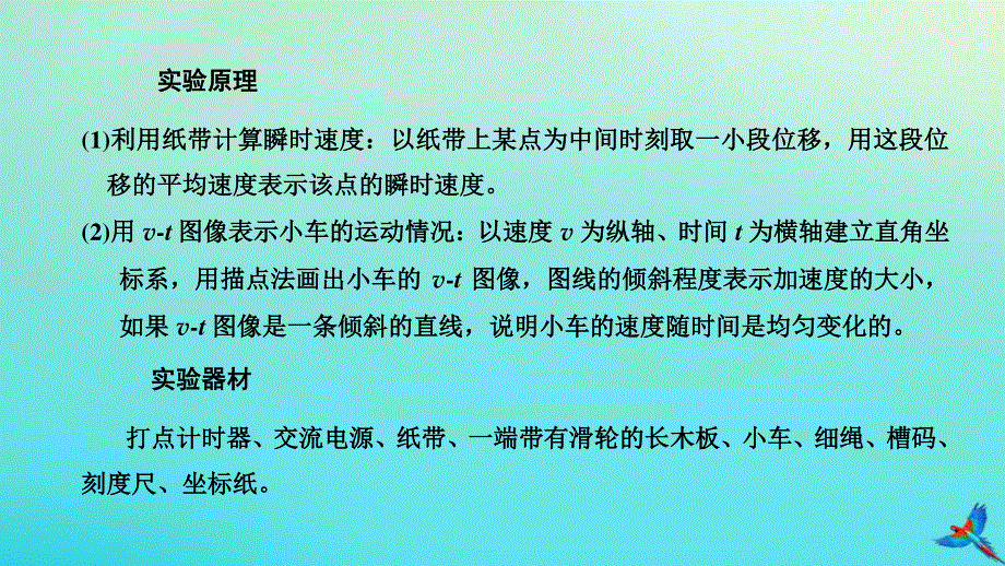 2023新教材高中物理 第二章 匀变速直线运动的研究 第1节 实验：探究小车速度随时间变化的规律课件 新人教版必修第一册.pptx_第2页