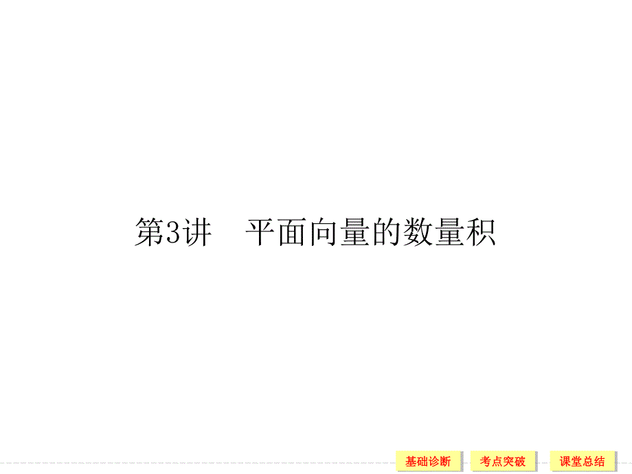 2016届《创新设计》数学一轮（理科）（浙江专用） 第四章 三角函数、解三角形 4-3.ppt_第1页