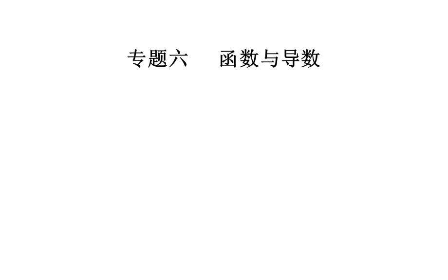 2020届数学（理）高考二轮专题复习课件：第二部分 专题六 第3讲 导数与函数的单调性、极值、最值问题 .ppt_第1页