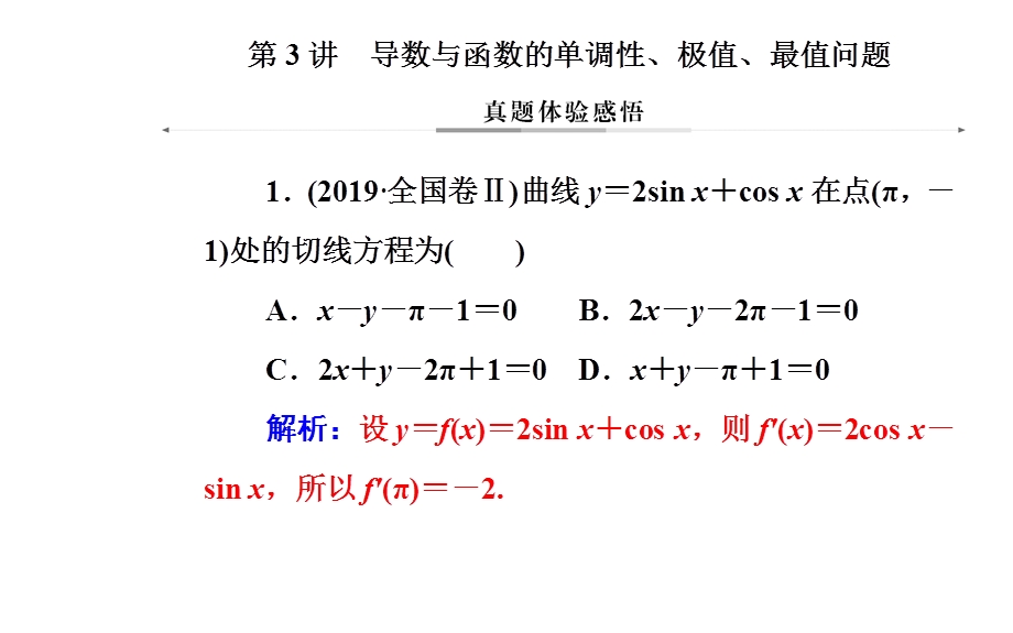 2020届数学（理）高考二轮专题复习课件：第二部分 专题六 第3讲 导数与函数的单调性、极值、最值问题 .ppt_第2页