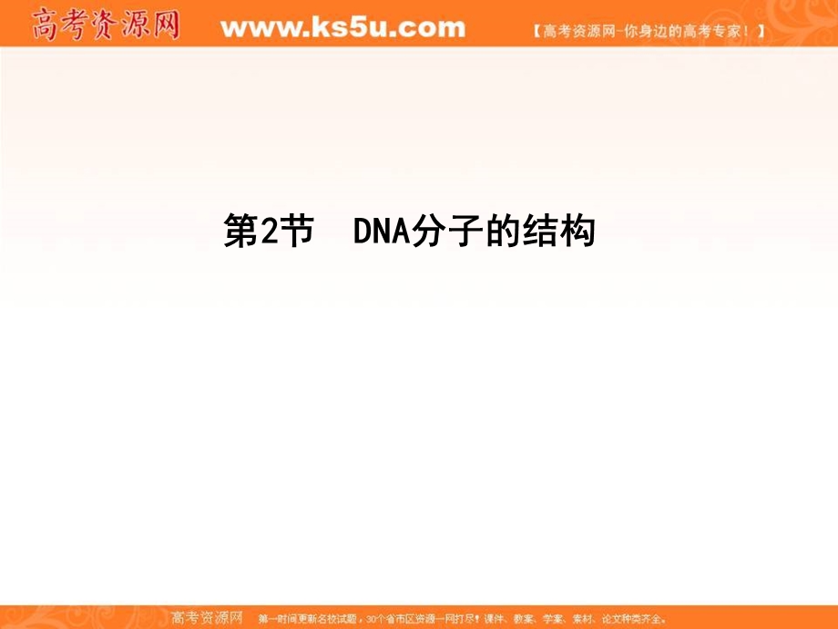 2015-2016学年人教版高中生物必修2课件：第3章 第2节 基因的本质 DNA分子的结构.ppt_第1页