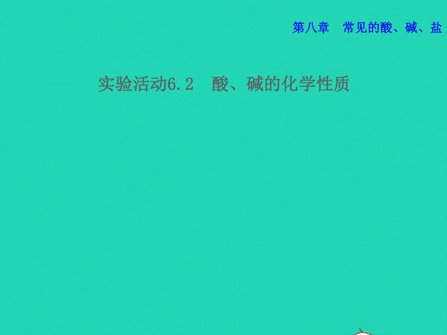 2022九年级化学下册 第8章 常见的酸、碱、盐实验活动6.2 酸、碱的化学性质课件（新版）粤教版.ppt_第1页